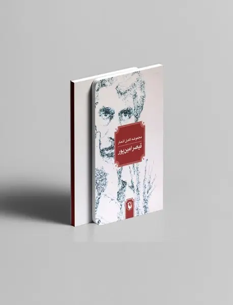 مجموعه کامل اشعار قیصر امین پور