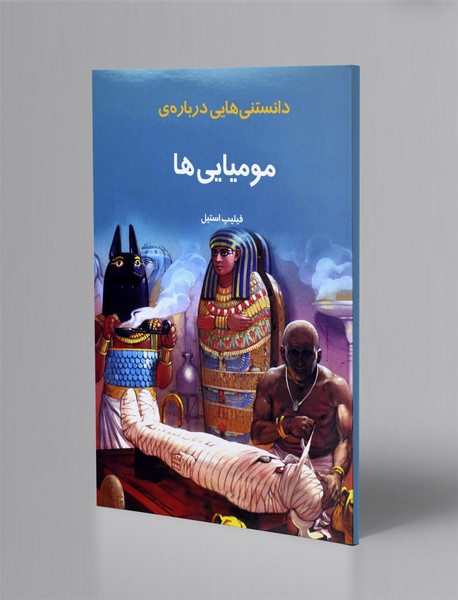 دانستنی هایی درباره ی مومیایی ها