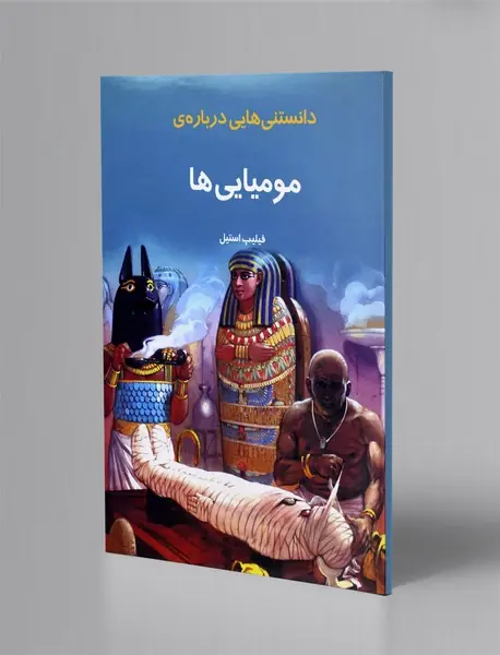 دانستنی هایی درباره ی مومیایی ها