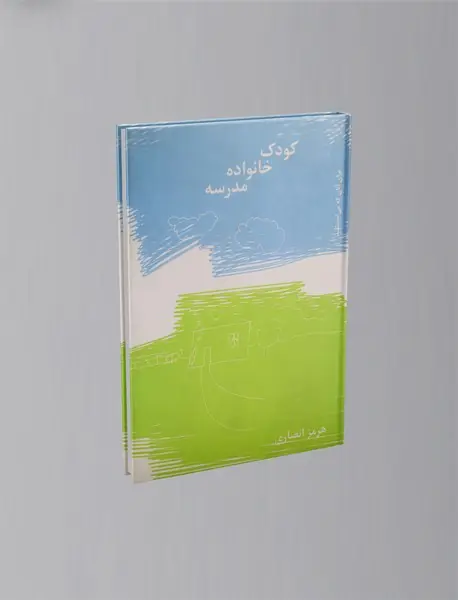 کودک خانواده مدرسه