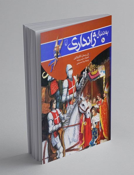 به دنبال ژاندارک