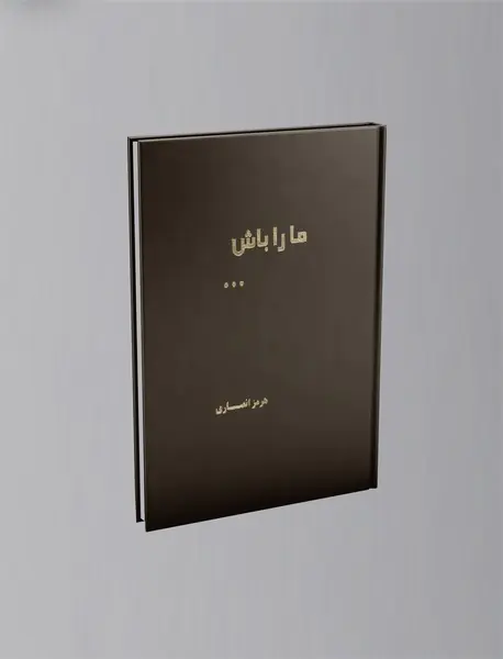 ما را باش ...