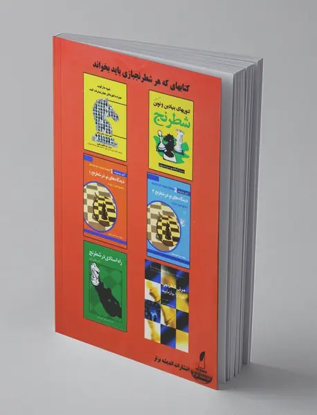 دیدگاه‌های نو در شطرنج 5