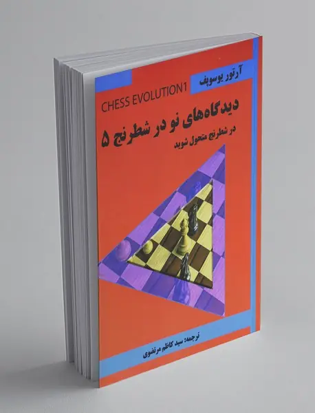 دیدگاه‌های نو در شطرنج 5