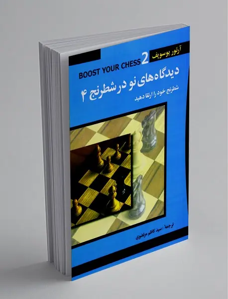 دیدگاه‌های نو در شطرنج 4