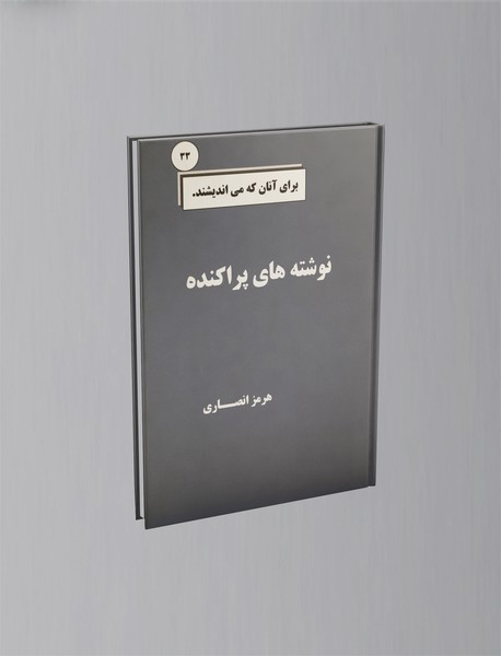 نوشته های پراکنده