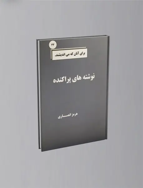 نوشته های پراکنده