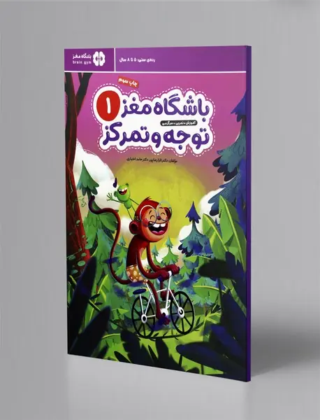 باشگاه مغز توجه و تمرکز 1