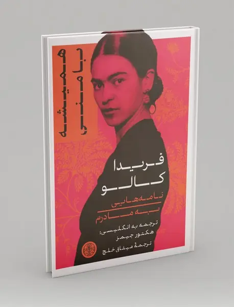 همیشه با منی