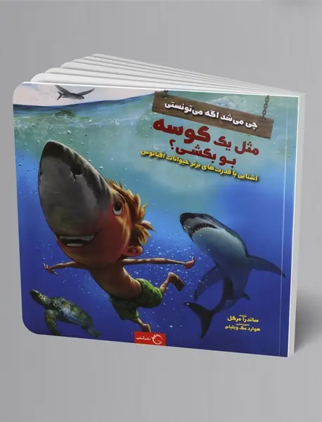 مثل یک کوسه بو بکشی؟