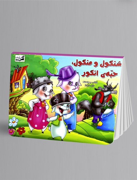 شنگول و منگول، حبهی انگور شنگول و منگول، حبهی انگور