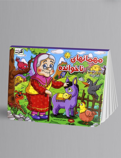 مهمانهای ناخوانده مهمانهای ناخوانده