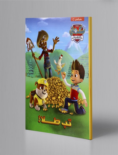 تب طلا! تب طلا!