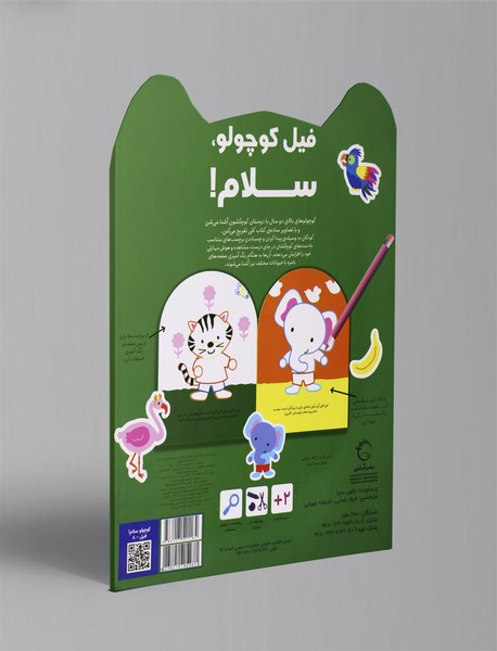 فیل کوچولو، سلام!