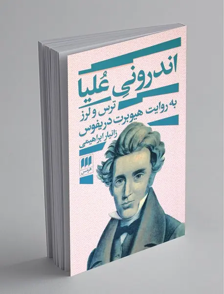 اندرونی علیا