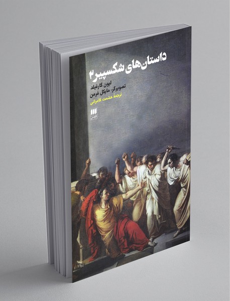 داستانهای شکسپیر 2 داستانهای شکسپیر 2