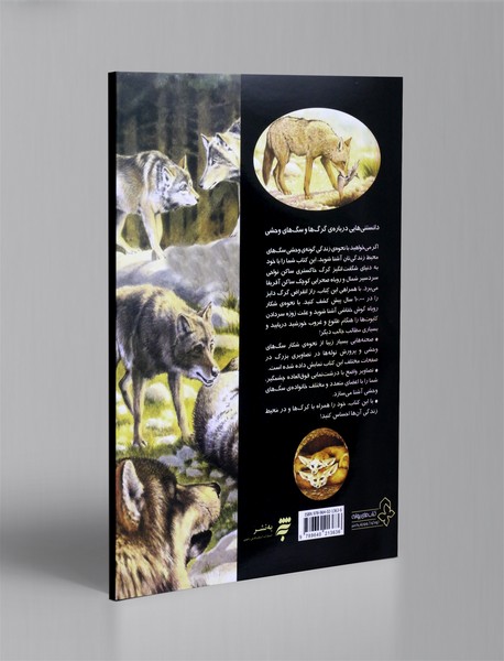 دانستنی هایی درباره ی گرگ ها و سگ های وحشی