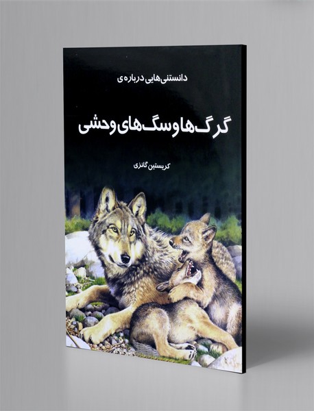 دانستنی هایی درباره ی گرگ ها و سگ های وحشی