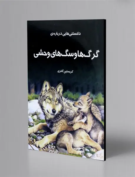 دانستنی هایی درباره ی گرگ ها و سگ های وحشی