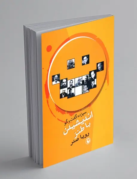 اندیشیدن با طنز