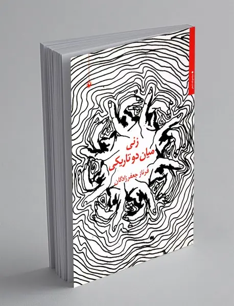 زنی میان دو تاریکی