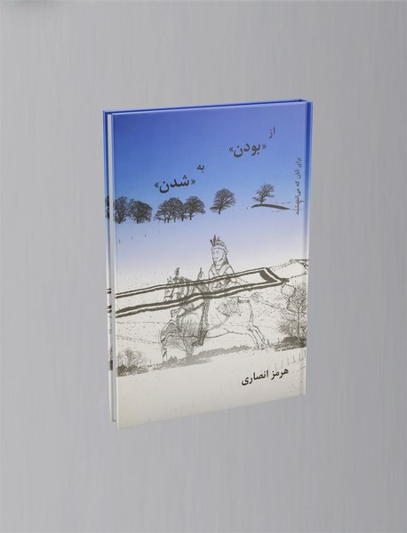 از بودن به شدن از بودن به شدن