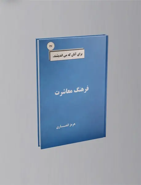 فرهنگ معاشرت