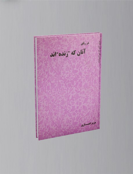 در رثای آنان که زنده اند در رثای آنان که زنده اند