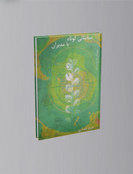 سخنانی کوتاه با مدیران