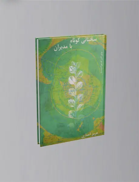 سخنانی کوتاه با مدیران