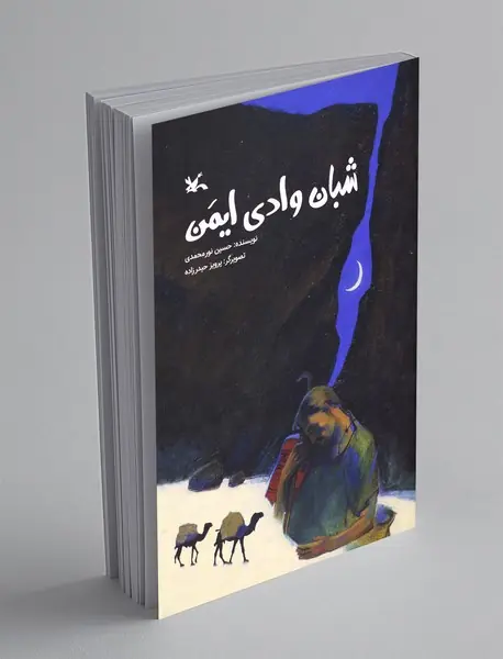 شبان وادی ایمن
