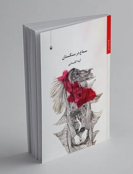 سماع در سنگستان