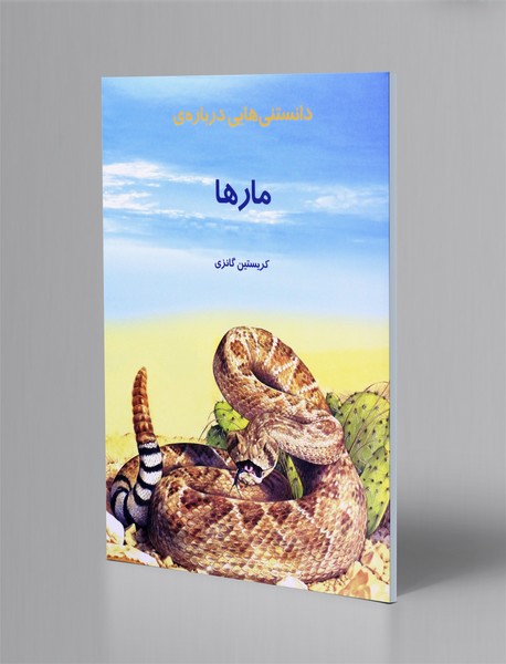 دانستنی هایی درباره ی مارها