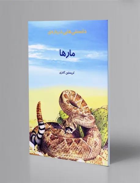 دانستنی هایی درباره ی مارها
