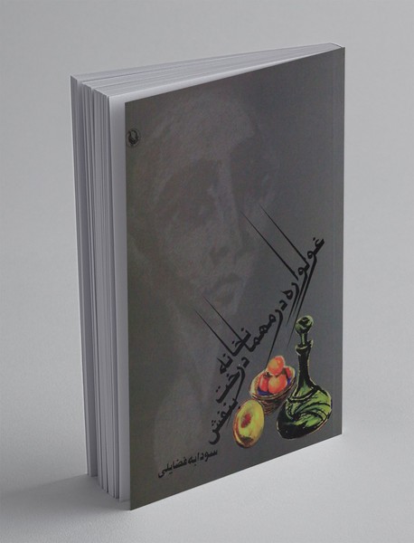 غولواره در مهمانخانه درخت بنفش