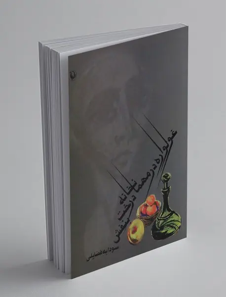 غولواره در مهمانخانه درخت بنفش