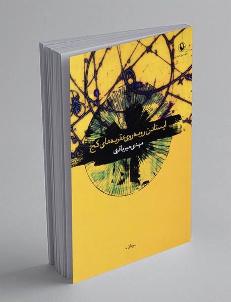 ایستادن روبه روی عقربه های کج