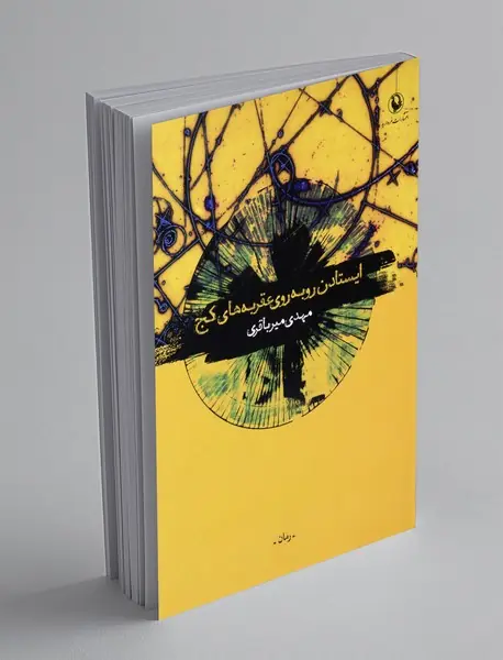 ایستادن روبه روی عقربه های کج