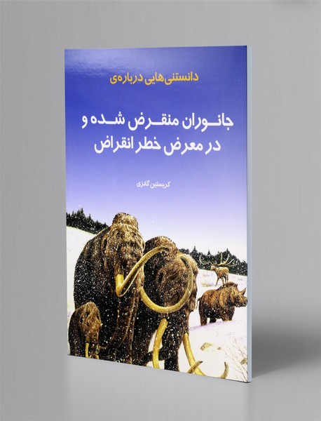 دانستنی هایی درباره ی جانوران منقرض شده و در معرض خطر انقراض