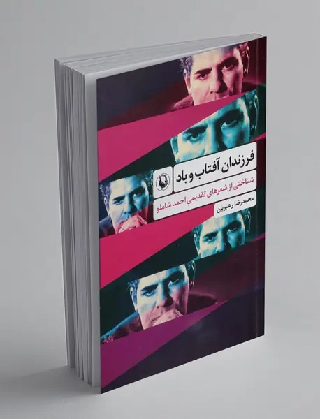فرزندان آفتاب و باد