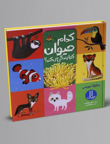 کدام حیوان کجا زندگی می کند؟