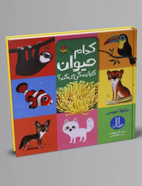 کدام حیوان کجا زندگی می کند؟