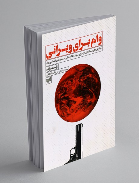 وام برای ویرانی وام برای ویرانی