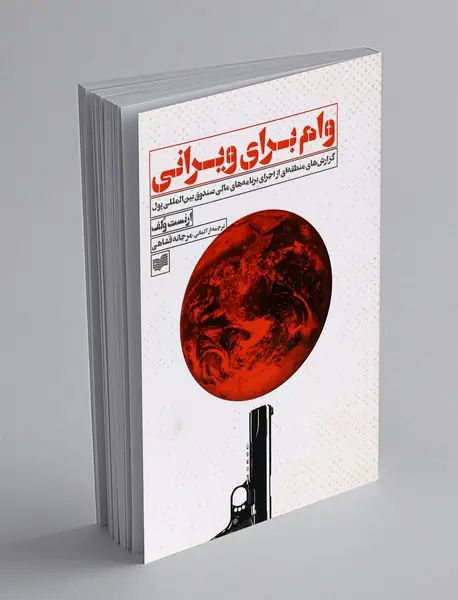 وام برای ویرانی