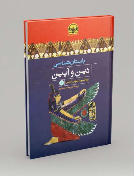 باستان شناسی دین و آیین