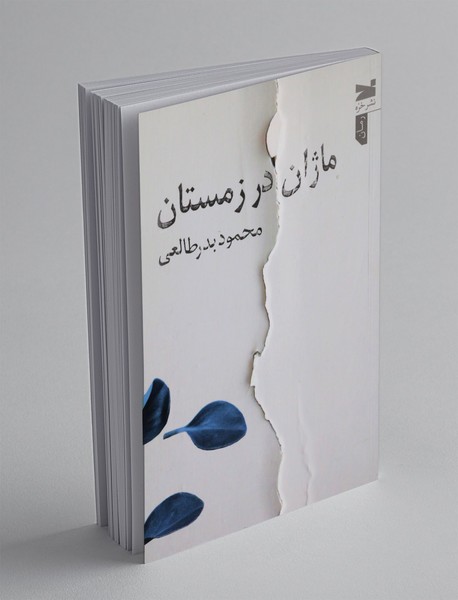 ماژان در زمستان