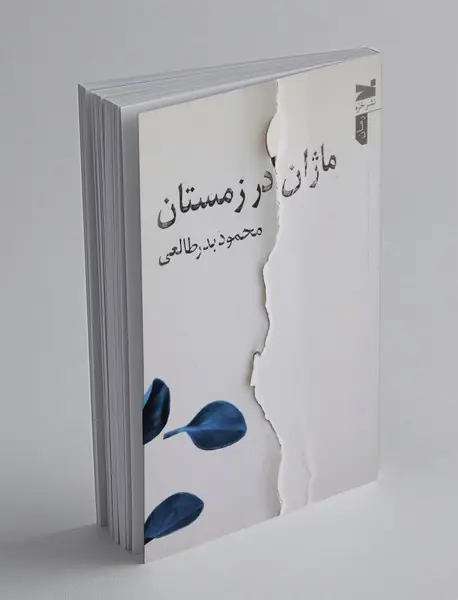 ماژان در زمستان