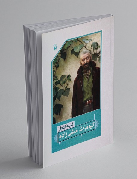 گزینه اشعار کیومرث منشی زاده