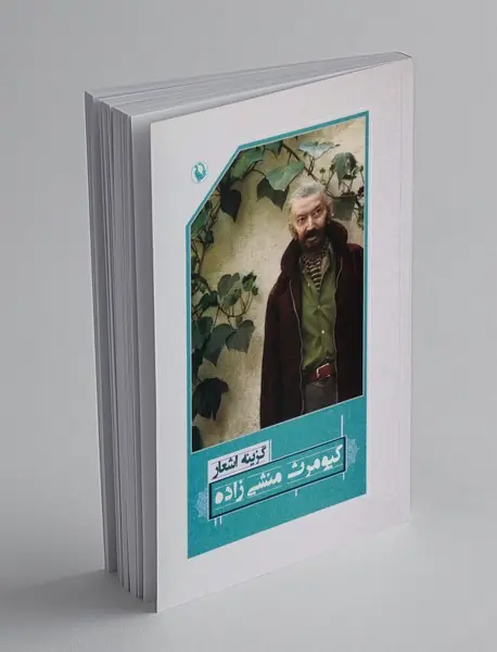 گزینه اشعار کیومرث منشی زاده