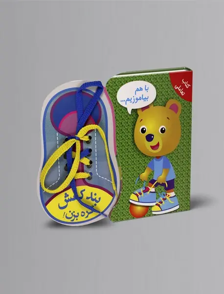 با هم بیاموزیم : بند کفش گره بزن